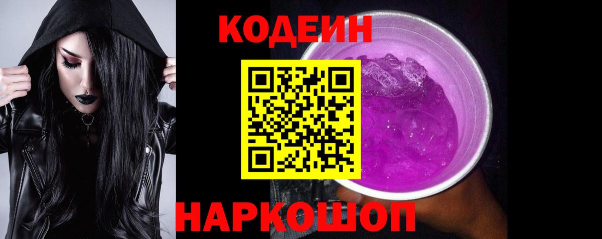 Славянск-на-Кубани  Кодеиновый сироп Lean Purple Drank  Вход с VPN  Кодеин напиток Lean (лин) 
