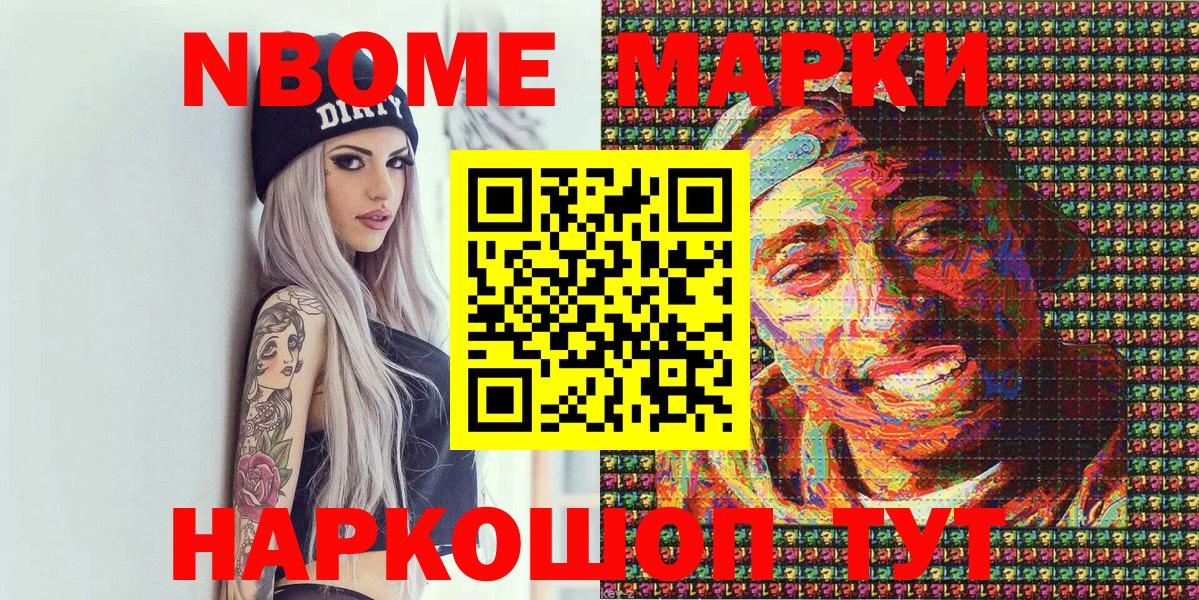 Марки NBOMe 1500мкг Славянск-на-Кубани